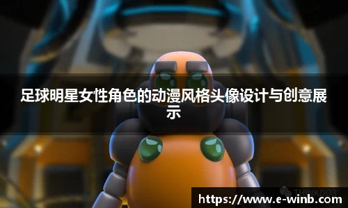 足球明星女性角色的动漫风格头像设计与创意展示