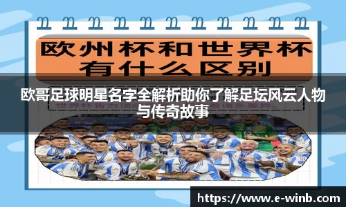 欧哥足球明星名字全解析助你了解足坛风云人物与传奇故事